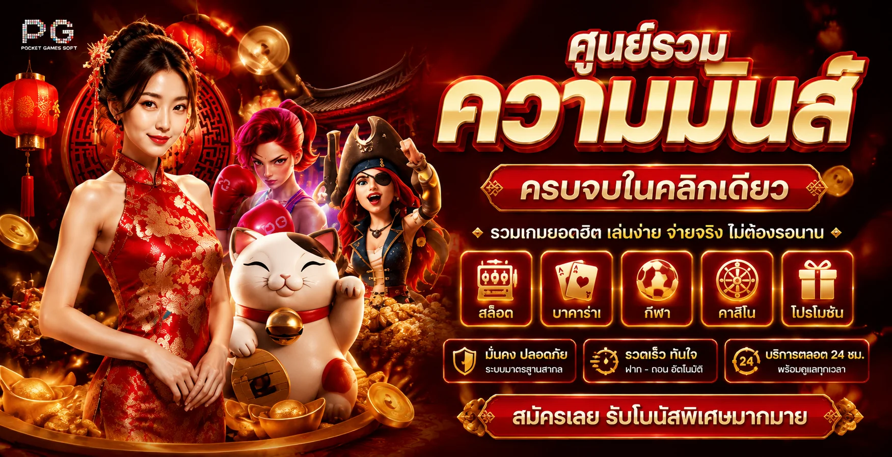 เกมสล็อตแตกง่ายค่าย PG SLOT บนเว็บ SEXYGAME24 RTP สูง